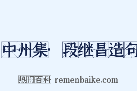 中州集·段继昌造句是什么意思的图片